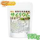 サイリウム（オオバコ） 150g 国内製造 糖質0 植物性食物繊維 Plantago ovata [02] NICHIGA(ニチガ)