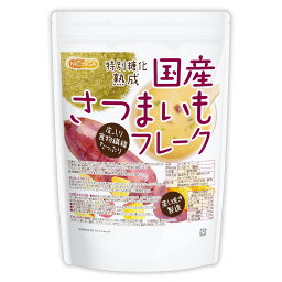 国産 さつまいもフレーク 1kg 皮入り 食物繊維たっぷり 蒸し焼き製造 特別糖化熟成 NICHIGA(ニチガ) TK0