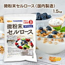 微粉末セルロース(国内製造) 不溶性食物繊維 1.5kg カロリー・糖質0・食物繊維豊富 NICHIGA(ニチガ) TK1