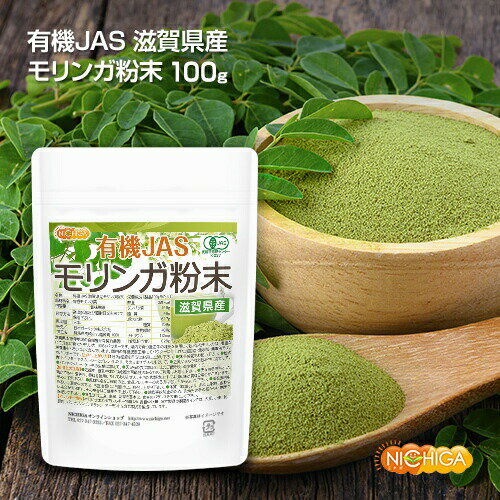 有機JAS 滋賀県産 モリンガ 粉末 100g 農薬・化学肥料不使用 純国産・無添加・無着色モリンガパウダー [02] NICHIGA(ニチガ)