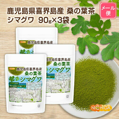 サイズ違いはこちら 90g メール便 90g 90g×3袋 メール便 90g×3袋 500g メール便 500g※在庫についての注意事項 当商品は自社販売と在庫を共有しております。 代金引換決済、配送日時の指定はできません。お急ぎの方は【メール便送料無料】の表示のない商品（宅配便での配送）でご購入ください。 ※メール便にて全国送料無料でお届け！ ⇒こちらの商品は、メール便専用商品です。（宅配便専用商品もあります。） 代金引換決済、配送日時の指定はできません。お急ぎの方は【メール便送料無料】の表示のない商品（宅配便での配送）でご購入ください。 商品名 鹿児島県喜界島産 桑の葉茶 シマグワ 名　称 桑葉加工食品 原材料名 桑葉粉末(シマグワ)(桑葉(鹿児島県産)) 内容量 270g(90g×3袋) 賞味期限 別途商品に記載 保存方法 高温多湿及び直射日光をさけて保管ください。 販売／加工者 日本ガーリック株式会社群馬県高崎市八幡原町1008-3 形　状 粉末 使用上の注意 ○本品は天産物を原料として使用しておりますので、製造ロットにより色調が異なる場合がありますが、品質には問題ありません。 ○保存料を使用しておりませんので、開封後は早めにお召し上がりください。 ○原材料名をご確認の上、食品アレルギーのある方は召し上がらないでください。 ○薬を服用中あるいは通院中の方は、お医者様にご相談の上、お召し上がりください。 ○乳幼児の手の届かない場所で保管してください。 お召し上がり方 1回3gを目安にお召し上がりください。 アレルギー情報 本品に含まれるアレルギー物質(28品目中)：無 ※本製品の製造ラインでは、大豆、小麦、乳、豚肉、バナナ、リンゴ、ゼラチン、アーモンドを含む製品を製造しています。 区　分 日本・食品 ■【栄養成分表示(製品100gあたり)】 エネルギー 278Kcal たんぱく質 17.8g 脂質 5.7g 炭水化物 58.2g 　　-糖質 19.6g 　　-食物繊維 38.6g 食塩相当量 0.27g カルシウム 2730mg カリウム 2240mg マグネシウム 288mg 鉄 15.4mg 亜鉛 3.83mg 原材料名(加工地) 原　料 原料産地 桑の葉茶 シマグワ(日本) シマグワ 鹿児島県 喜界島産 【鹿児島県喜界島産 桑の葉茶 シマグワ シマグワ100％ 栽培期間中農薬・化学肥料不使用】 鹿児島県 喜界島産の「シマグワ」を栽培期間中農薬・化学肥料不使用で栽培したシマグワ100%の桑葉粉末です。 喜界島は、鹿児島県の奄美群島に属し、奄美大島から約 25km の太平洋上に位置する隆起サンゴ礁の島で、海のミネラルたっぷりの土壌は農業に適しています。