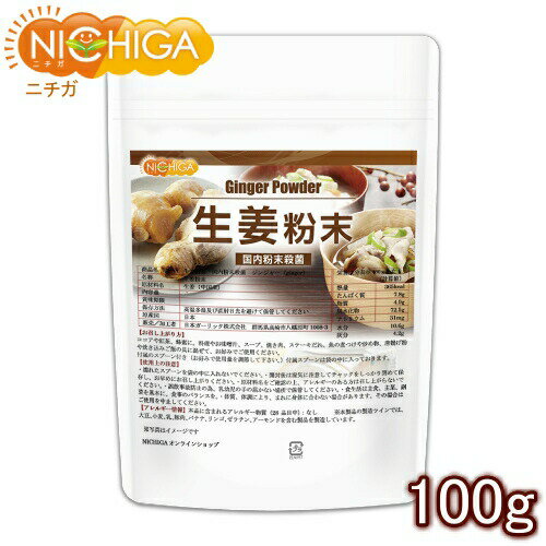 生姜粉末 国内粉末殺菌 ジンジャー 100g [02] NICHIGA(ニチガ)