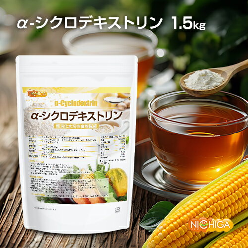 α-シクロデキストリン 1.5kg 【送料無料】 難消化性水溶性食物繊維 NICHIGA(ニチガ) TK0