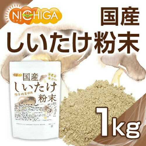 国産 しいたけ粉末 1kg 【送料無料】 [栽培期間中農薬・化学肥料不使用] 食物繊維...