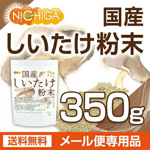 国産 しいたけ粉末 350g 【送料無料】【メール便で郵便ポストにお届け】【代引不可...