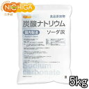 炭酸ナトリウム(国内製造) 5kg 食品添加物規格 ソーダ灰 Sodium carbonate NICHIGA(ニチガ) TK1