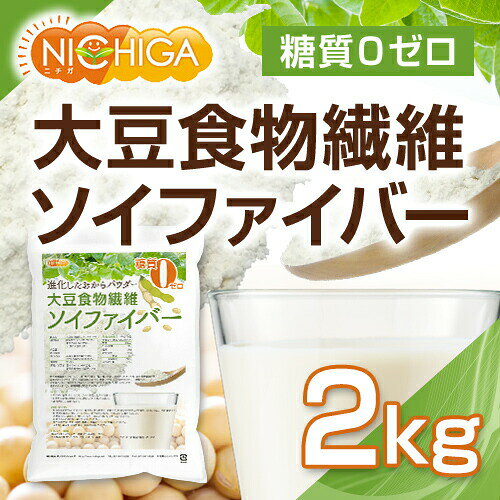 大豆食物繊維（ソイファイバー） 2kg 【送料無料(沖縄を除く)】 糖質0ゼロ IP管理...