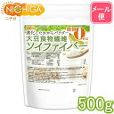 大豆食物繊維(ソイファイバー) 500g 【送料無料】【メール便で郵便ポストにお届け】【代引不可】【時間指定不可】 糖質0ゼロ IP管理大豆使用(分別生産流通管...