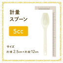 計量スプーン 5cc サイズ約横2.5cm×縦12cm ニチガの商品とあわせてご購入で同梱致します [SP] NICHIGA(ニチガ)