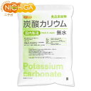 炭酸カリウム(無水) 5kg 国内製造 食品添加物 Potassium carbonate 品質規格 含量:99%以上 NICHIGA(ニチガ) TK1