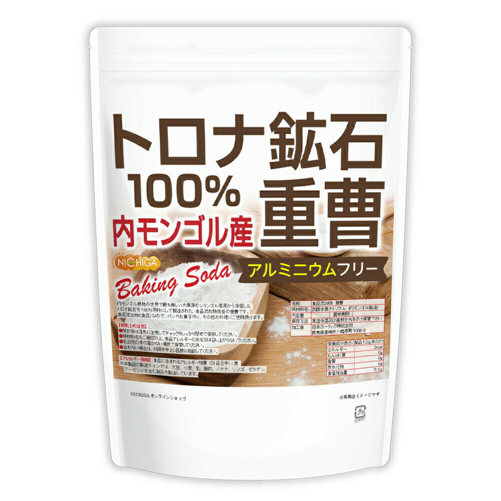 トロナ鉱石100％ 重曹（内モンゴル産） 1kg 食品添加物 (食品用) アルミニウムフリー baking soda [02]..