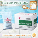 トヨクロン PT-G3 2kg×10袋 【送料無料!(北海道・九州・沖縄を除く)】食品添加物 次亜塩素酸カルシウム 塩素 プール 除菌 消毒用 固形塩素 塩素剤 浴槽水 幼稚園 保育園 塩素投入量計算シート付 NICHIGA(ニチガ)TK7(3)