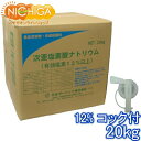 塩素12% 20kg+コック付 【送料無料!(北海道・九州・沖縄を除く)・同梱不可】 次亜塩素酸ナトリウム 食品添加物 液体 衛生管理 業務用の除菌 漂白剤 NICHIGA(ニチガ) TK7