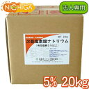 【法人専用】 塩素5% 20kg 【送料無料!(北海道・九州・沖縄・離島を除く)・同梱不可】 次亜塩素酸ナトリウム 食品添加物 液体 衛生管理 業務用の除菌 漂白剤 (コックなし) NICHIGA(ニチガ) TK7