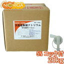 塩素5% 20kg+コック付 【送料無料!(北海道・九州・沖縄を除く)・同梱不可】 次亜塩素酸ナトリウム 食品添加物 液体 衛生管理 業務用の除菌 漂白 NICHIGA(ニチガ) TK7