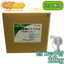 【法人専用】 塩素6% 20kg+コック付 【送料無料!(北海道・九州・沖縄・離島を除く)・同梱不可】 次亜塩素酸ナトリウム 食品添加物 液体 衛生管理 業務用の除菌 漂白剤 NICHIGA(ニチガ) TK7