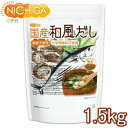 食塩無添加 国産和風だし 1.5kg 【送料無料】【沖縄配送不可】 化学調味料無添加 遺伝子組換え材料不使用 NICHIGA(ニチガ) TK0