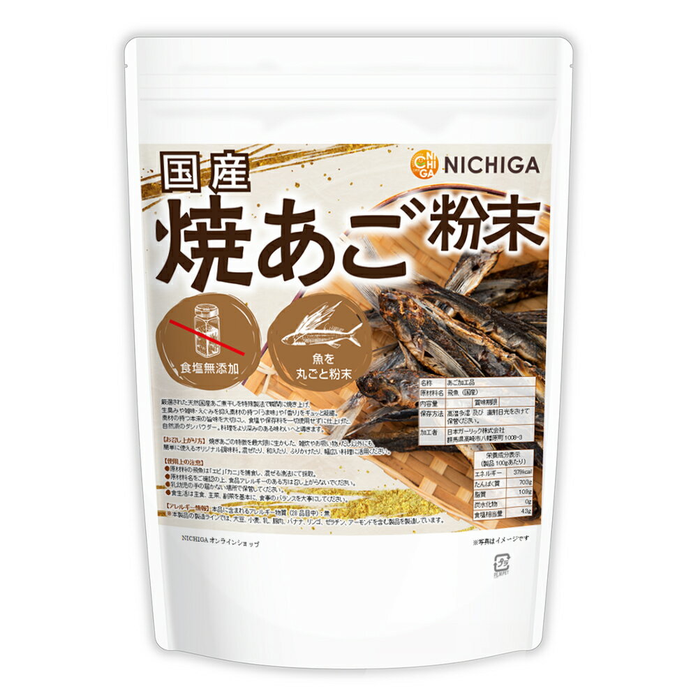 国産 焼あご粉末 500g 【送料無料】【メール便で郵便ポストにお届け】【代引不可】【時間指定不可】 瞬間特殊焼製法 魚を丸ごと粉末 食塩無添加 うま味と香りをギュッと凝縮 [05] NICHIGA(ニチガ)