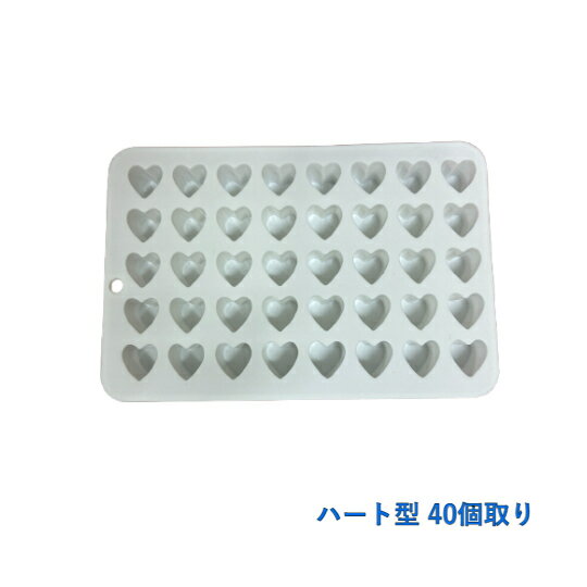 シリコン型 シリコンモールド 40個取り ミニハート型 お菓子 チョコレート ゼリー キャンディー 石鹸 製氷 多用途 バレンタイン