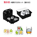 製氷皿 製氷器 製氷機 4個取り 2点セット アイスボール 丸氷 四角い氷 溶けにくい 透明氷 蓋付き ロックアイス ビール ウイスキー ハイボール ジュース ...