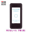 【メーカー保証 】 子機のみ 1台 (紫) NICHII 呼び出しベル 子機増設 専用 受信機 業務用 工事不要 ワイヤレスチャイム フードコート 飲食店 介護 病院 学校 移動販売車 店舗 受付 呼び出し機 無線 呼び出しチャイム ポケットベル 呼び鈴 ワイヤレス呼び出し機