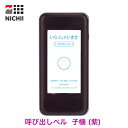 子機のみ 1台 (紫) NICHII 呼び出しベル 子機増設 専用 受信機 業務用 工事不要 ワイヤレスチャイム フードコート 飲食店 介護 病院 学校 移動販売車 店舗 受付 呼び出し機 無線 呼び出しチャイム ポケットベル 呼び鈴 ワイヤレス呼び出し機