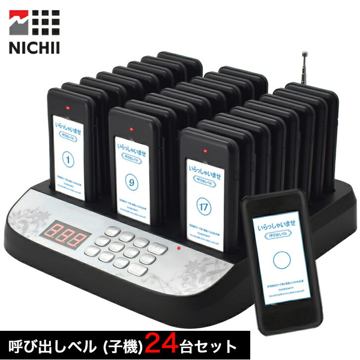 【メーカー保証】ワイヤレス 呼び出しベル 受信機(子機)24台セット NICHII 呼び出し機 工事不要 無線 呼び出しチャイム 呼び出し ポケットベル フードコート レストラン 飲食店 薬局 介護 遊園地 ゴルフ場 農園 店舗 受付 業務用【インボイス制度(対応領収書)】