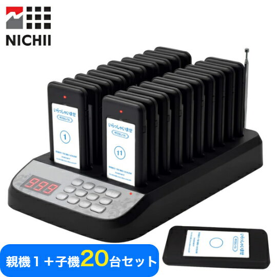 【メーカー保証】呼び出しベル 受信機(子機) 20台セット ワイヤレスコール 呼び出し ワイヤレス無線 呼び出しチャイム 飲食店用 呼び鈴 ピンポン ワイヤレス...