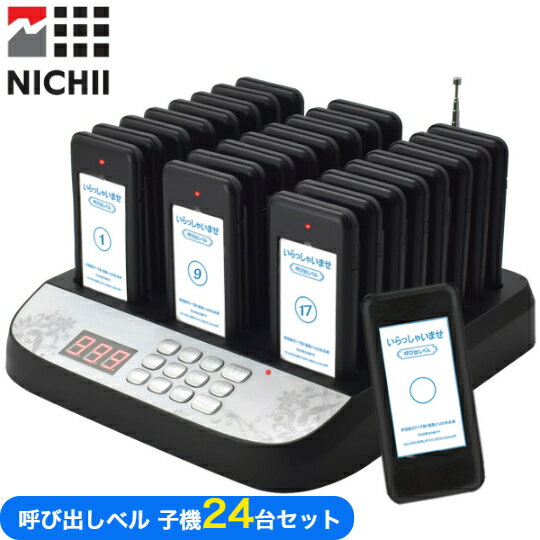 【メーカー保証】 呼び出しベル 受信機 (子機) 24台セット ワイヤレス 工事不要 ワイヤレスコール 呼び出しブザー 呼び出し機 呼び鈴 ピンポン ワイヤレス...