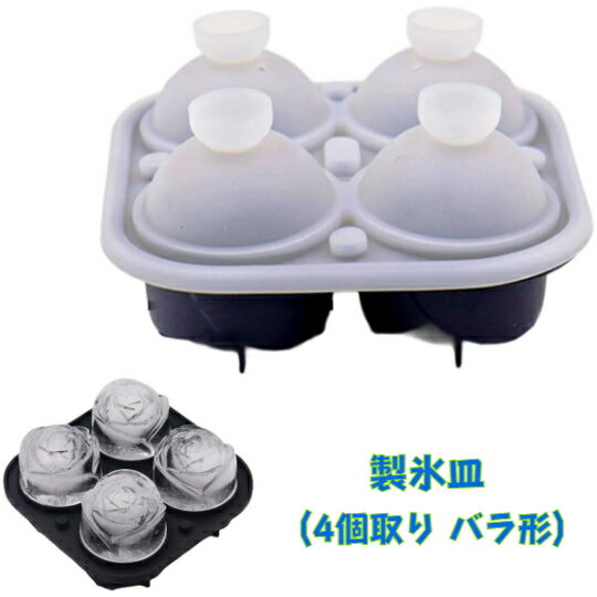 【即納】製氷皿 製氷器 4個取り 2点セット シリコン バラ形 ローズ 型 大きい 氷 溶けにくい 可愛い 氷作る容器 取り…