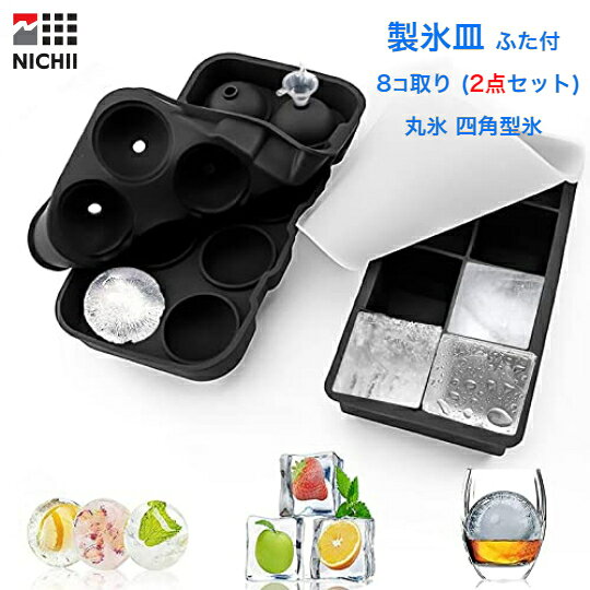 【即納・最短翌日着】製氷皿 8個取り 2点セット 蓋付き 製氷器 四角い氷 丸氷 アイスボール 大きい 氷 大きめ 丸 溶…