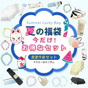 2025年夏のお楽しみ袋!【数量限定】大赤字大放出の太っ腹企画【2025超豪華・9点セット】福袋 2025 夏福袋 HAPPY福袋 冷感マスク 60枚(6点) クールリング 2本(2点) 折り畳み 日傘 1本(1点) UV対策に クールリング 冷感マスク プレゼント ハッピーバッグ ラッキーバッグ