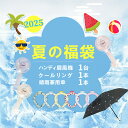 \超特価2680円!豪華3点セット福袋/ 数量限定★夏のHAPPY福袋2025【先着順!2025年夏限定】 ハンディファン 1本 クールリング 1本 晴雨兼用日傘 1本 完全遮光 冷感不織布マスク UV対策 熱中症予防◎ 夏の必需3点SET 暑さに負けない!お得すぎる福袋登場!冷感マスク