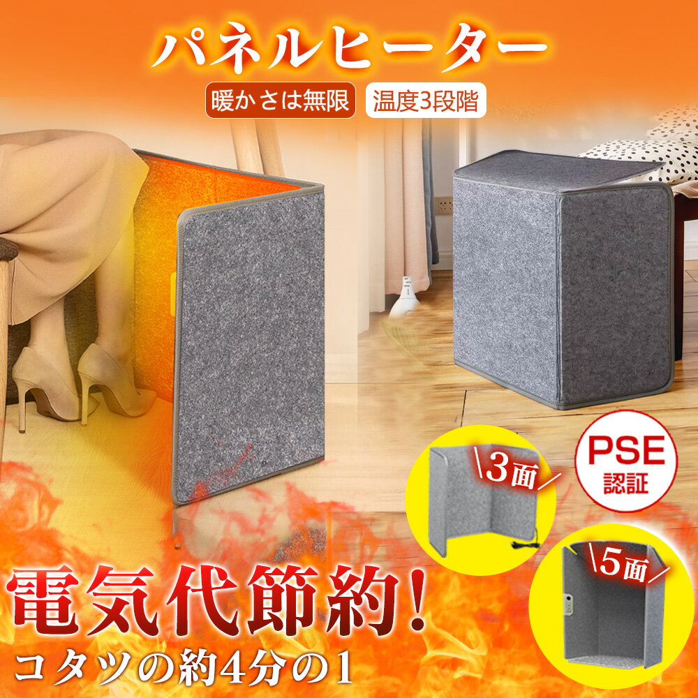 「2025冬物家電特集」パネルヒーター 省エネ 折りたたみ 暖かい 一人暮らし足元 静音 無風 PSE認証 遠赤外線 3面/5面 足元ヒーター 暖房 ヒーター 薄型 電気ヒーター こたつ 省エネ 暖房器具 収納便利 受験生 ペット 防寒 静かで温かな環境 家電 新生活 テレワークぽかぽか