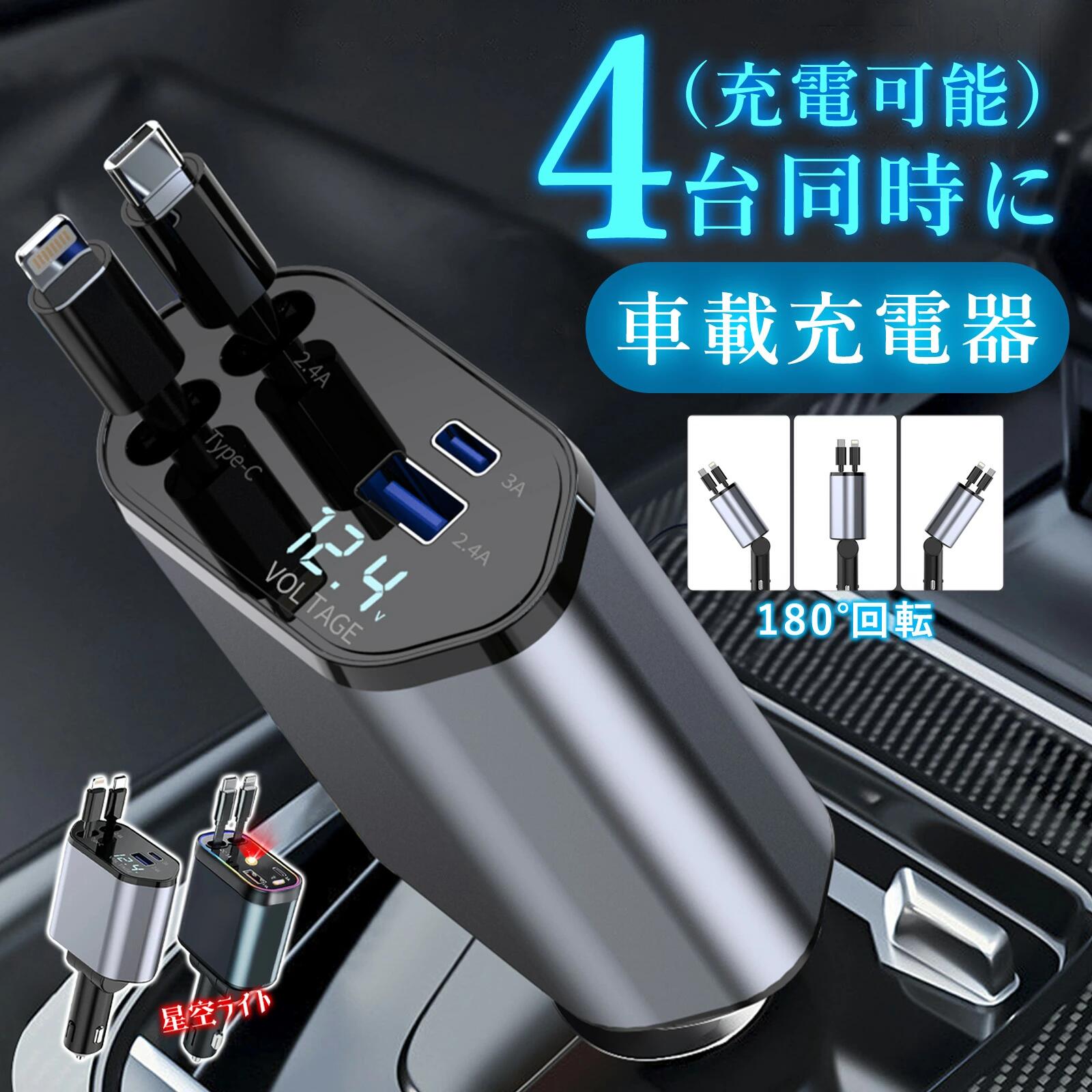 【2025新発売】【一年保証】恒温急速充電 車 充電器 巻き取り シガーソケット usb 4ポート 充電器 リール式 車用充電器 タイプc 急速充電 カーチャージャー USB 急速充電 Type-C Lightning 急速充電 PD急速充電器 iPhone Android 12V車 24V車 後部座席充電 スマホ充電器 4口