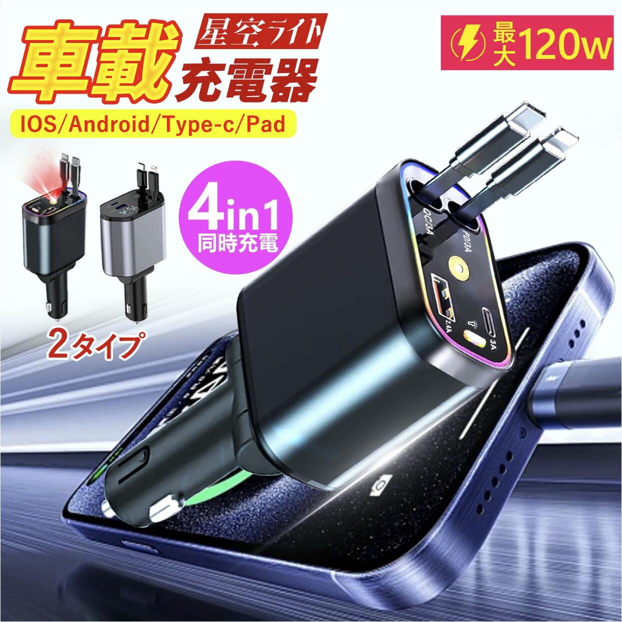 【先着100名樣限定！最安1点1690円 2025超目玉商品！】4in1 車載充電器 星空ライトタイプ登場 4ポート シガーソケット カーチャージャー 車載充電器 車用充電器 充電器 車 巻き取り ケーブル カーチャージャー シガーソケット USB 急速充電 車載 車 充電器 シガーソケット