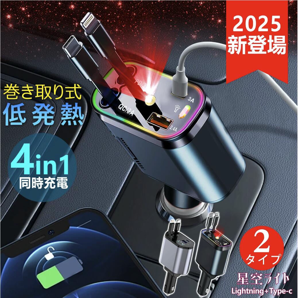 【4台同時充電OK＆便利な巻き取り式収納】カーチャージャー 巻き取り iPhone17 対応 4台同時に充電 シガーソケット コンセント 最大120W 急速充電 2本ケーブル付き スマホ充電 震災対策 4in1 伸縮可能 iPhone/ Android PD急速充電器 車載車用品 高速充電 取付簡単 急速充電器