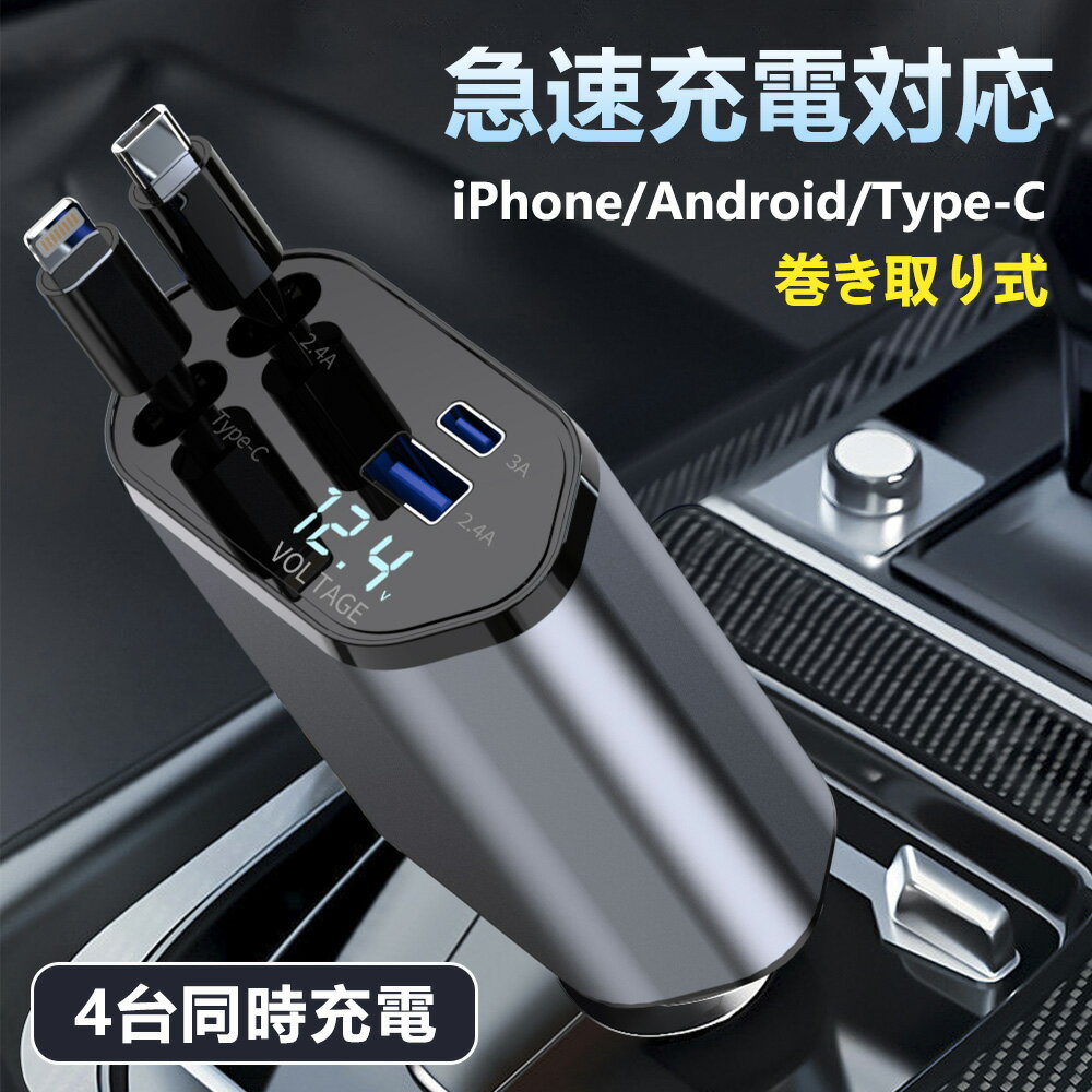★リール式 巻き取りコード★期間値下げ!早い者勝ち【最大120W急速充電】 車用充電器 シガーソケット usb 充電器 カーチャージャー 4in1 充電器 車載...