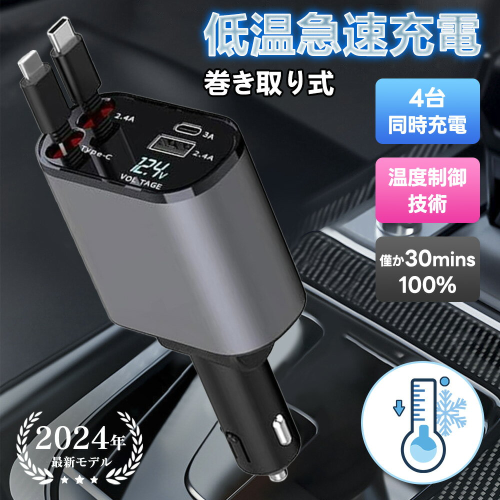 急げ！この価格は今だけ！【省スペース設計！車内スッキリ！】シガーソケット USB カーチャージャー 巻き取り式 充電ケーブル 車用品 Type-C Lightning 急速充電 4台同時に充電 iPhone16 16Pro Android 高速充電器 12V車 24V車 USBポート リール式 スマホ充電 車載充電器