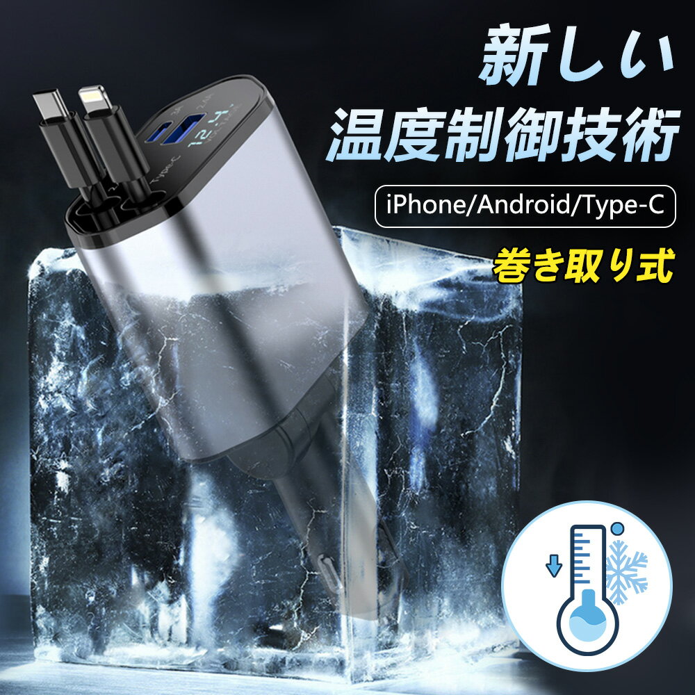 【送料無料】【一年保証】 車 充電器 シガーソケット カーチャージャー 巻き取り 充電器 巻き取り 車充電器 iphone 4in1 車載充電器 usb リール式 タイプc 急速充電 Type-C Lightning 急速充電 PD急速充電器 iPhone Android 12V車 24V車 後部座席充電 スマホ充電器