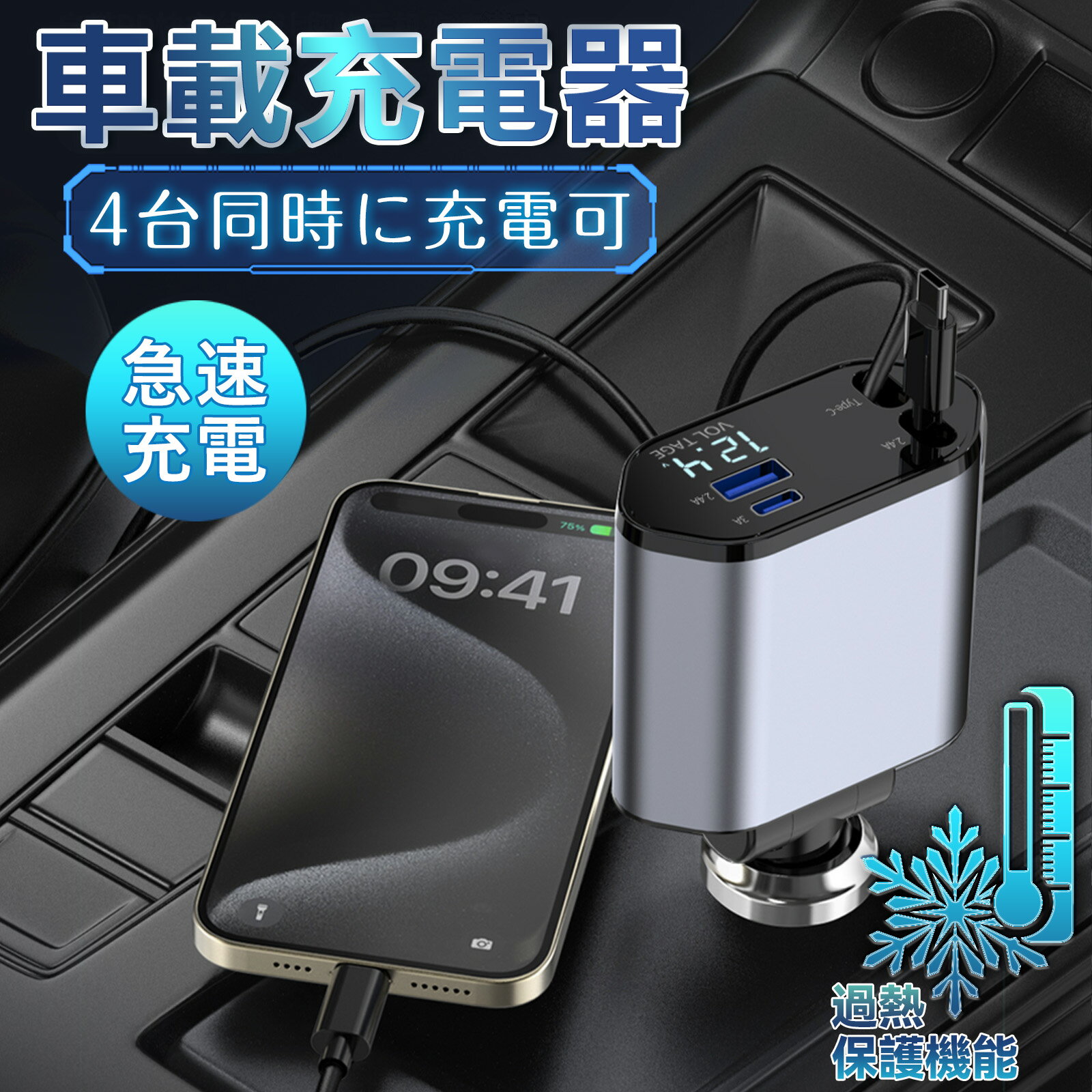 【先行販売★早い者勝ち！】 恒温急速充電 車 充電器 巻き取り シガーソケット usb 4ポート 充電器 リー..