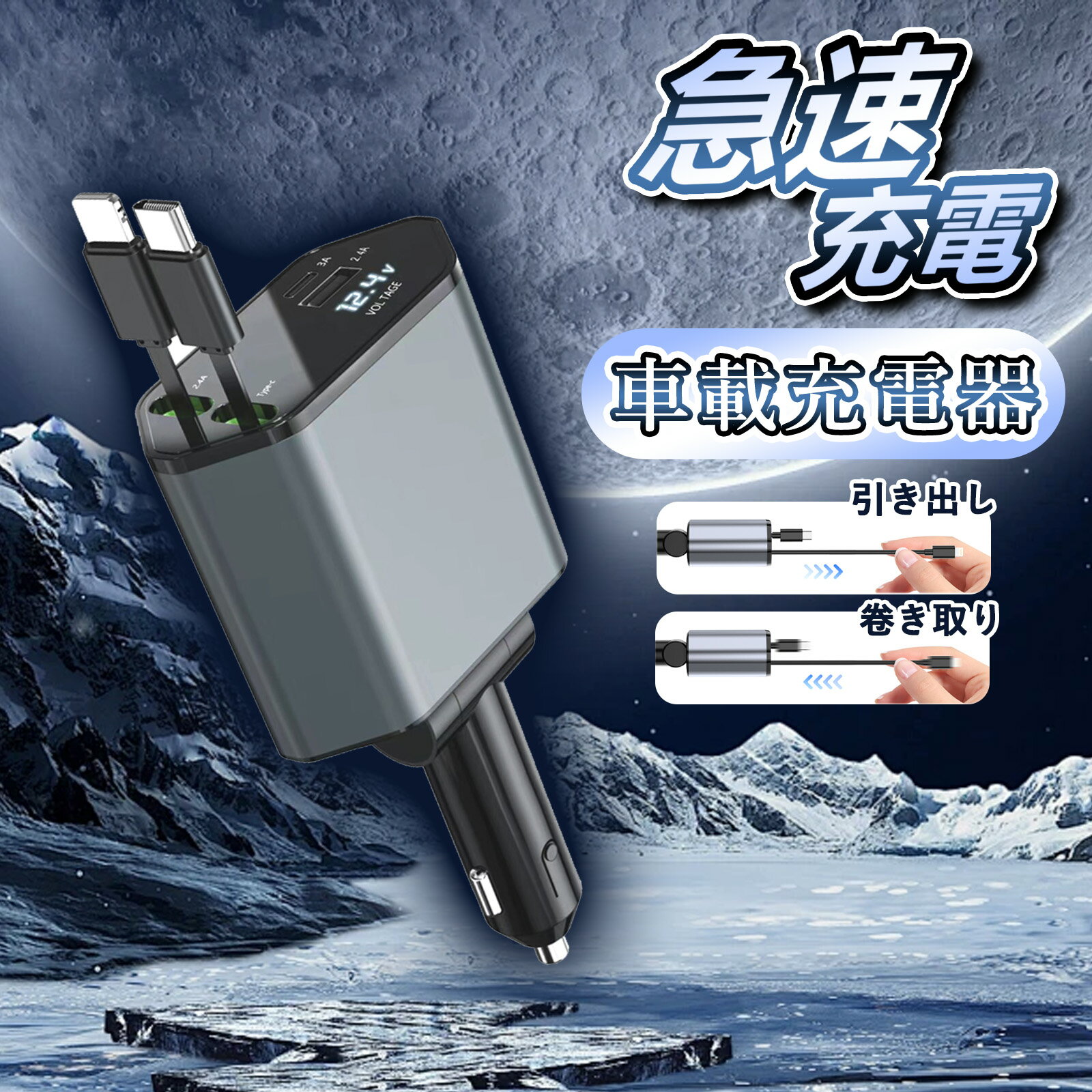 【早い者勝ち★超お得】【一年保証】車 充電器 巻き取り シガーソケット カーチャージャー 巻き取り 充電器 巻き取り 車充電器 iphone 4in1 車載充電器 usb リール式 Type-C Lightning 急速充電 PD急速充電器 iPhone Android 12V車 24V車 後部座席充電 スマホ充電器