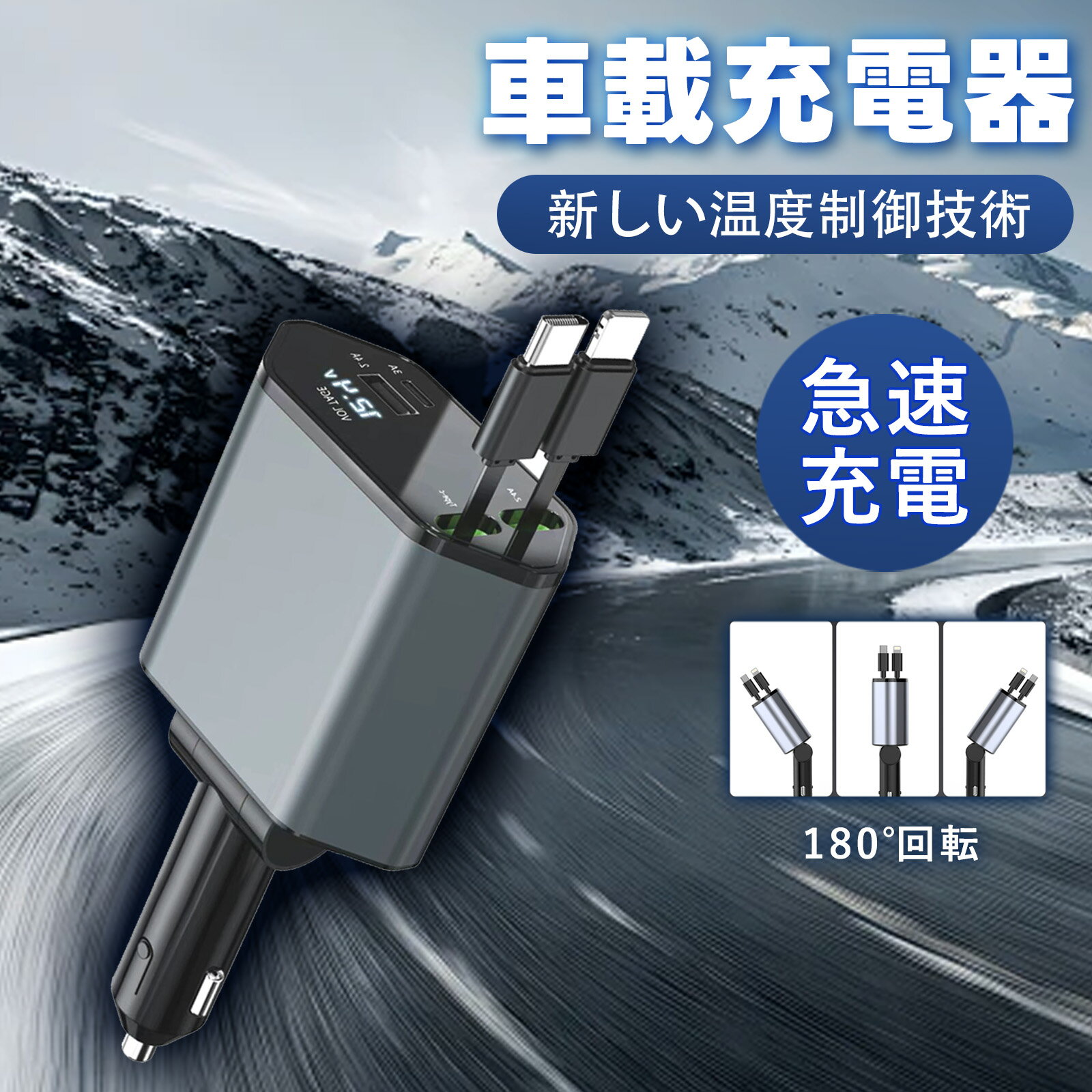 ★2025進化モデル12V車 24V車対応【4台同時に充電】巻き取り式充電ケーブル 車 シガーソケット 急速 充..