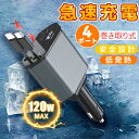 今だけ★限定値下げ!【長距離ドライブ安心】 車用充電器 シガーソケット usb 充電器 カーチャージャー 4in1 充電器 車載 4台同時に充電可 androi...