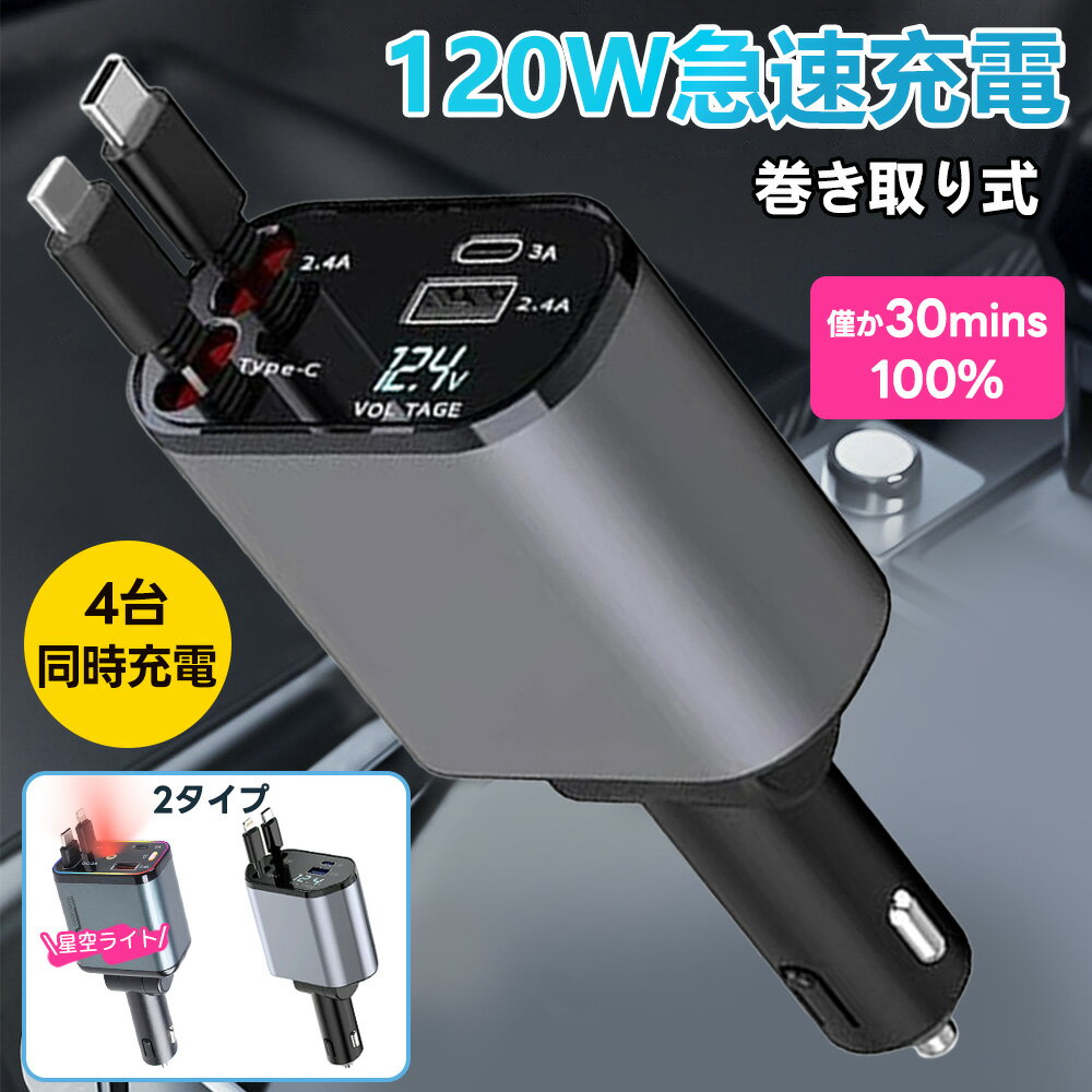 【一年保証・急速充電・配線延長】シガーソケット 延長 充電器 巻き取り リール式 4in1 車 USB Type-C Lightning 急速充電 4ポート カーチャージャー 4台同時に充電 iPhone 15 14 巻き取り式 12V車 24V車 Apple Android USBポート付 リールタイプ 後部座席 車載充電器 電圧計