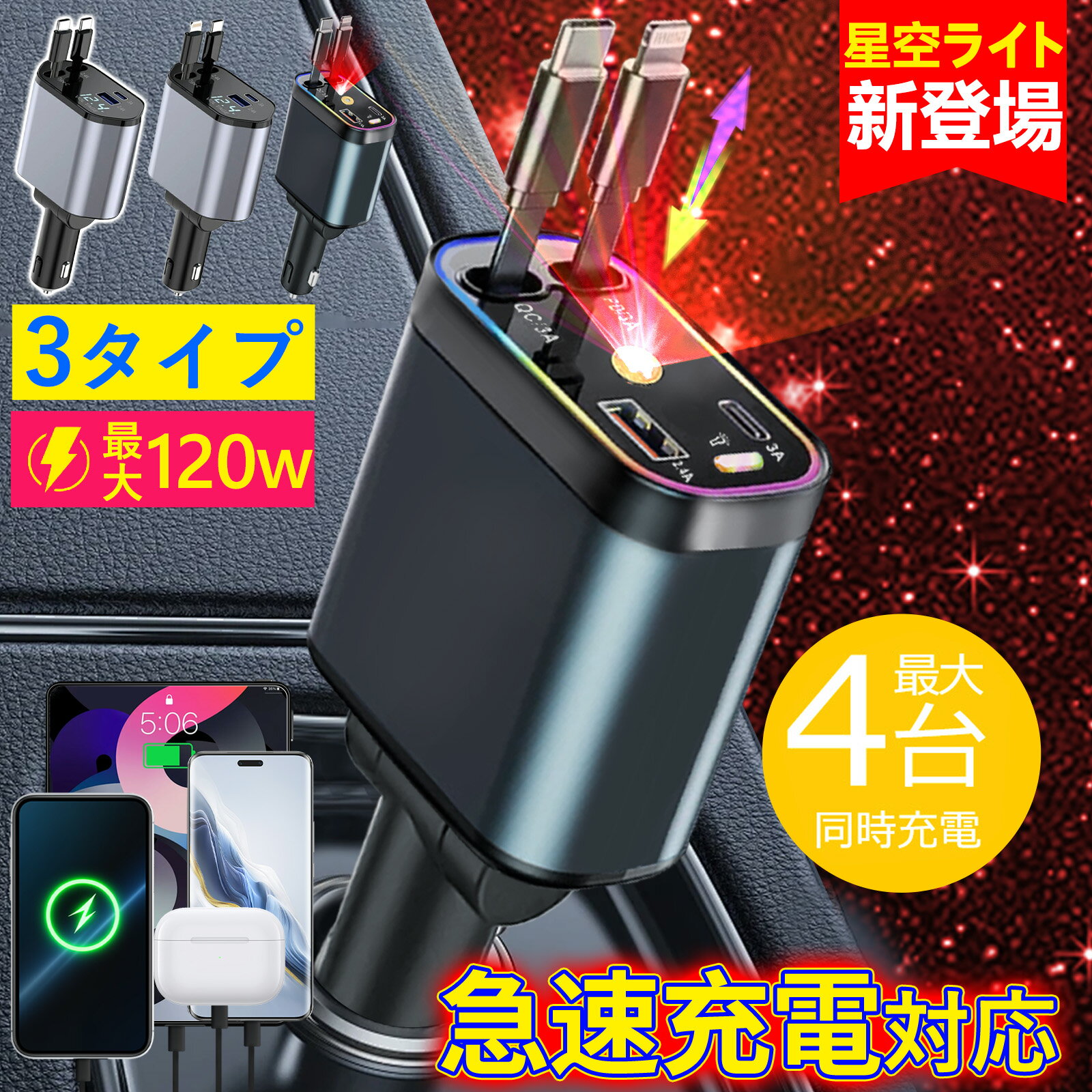 【2025新発売 iPhone 17 恒温急速充電】【一年保証】車 充電器 巻き取り シガーソケット 充電器 巻き取り リール式 車用充電器 タイプc カーチャージャー USB 4ポート 急速充電 Type-C Lightning 急速充電 PD急速充電器 Android 12V車 24V車 後部座席充電 スマホ充電器