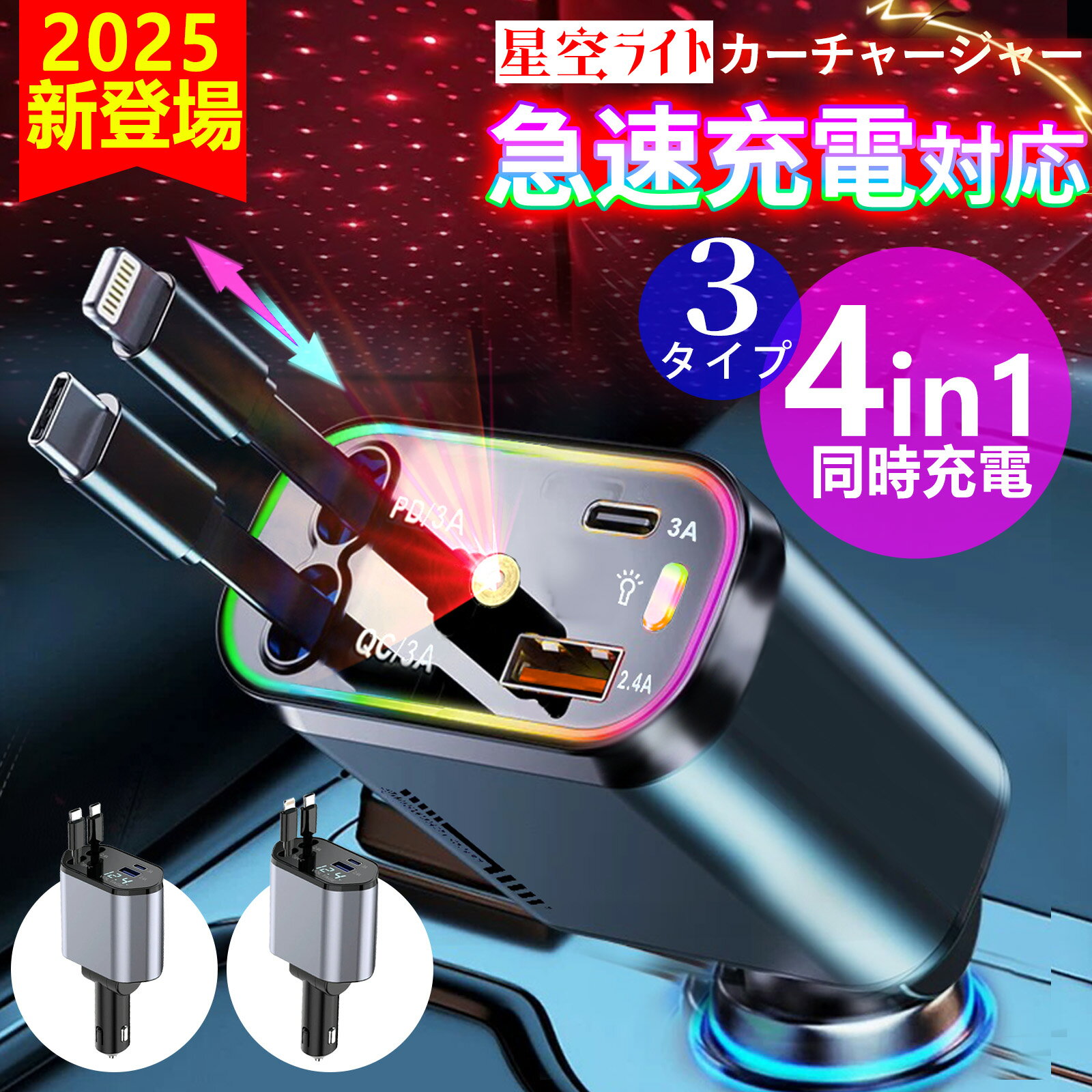 ★衝撃価格★【車内をスッキリに!巻き取り式充電器】 車載充電器 カーチャージャー 2ライプ 充電器 巻き取り 巻き取り式充電器 ライトニング Type-C 急速...
