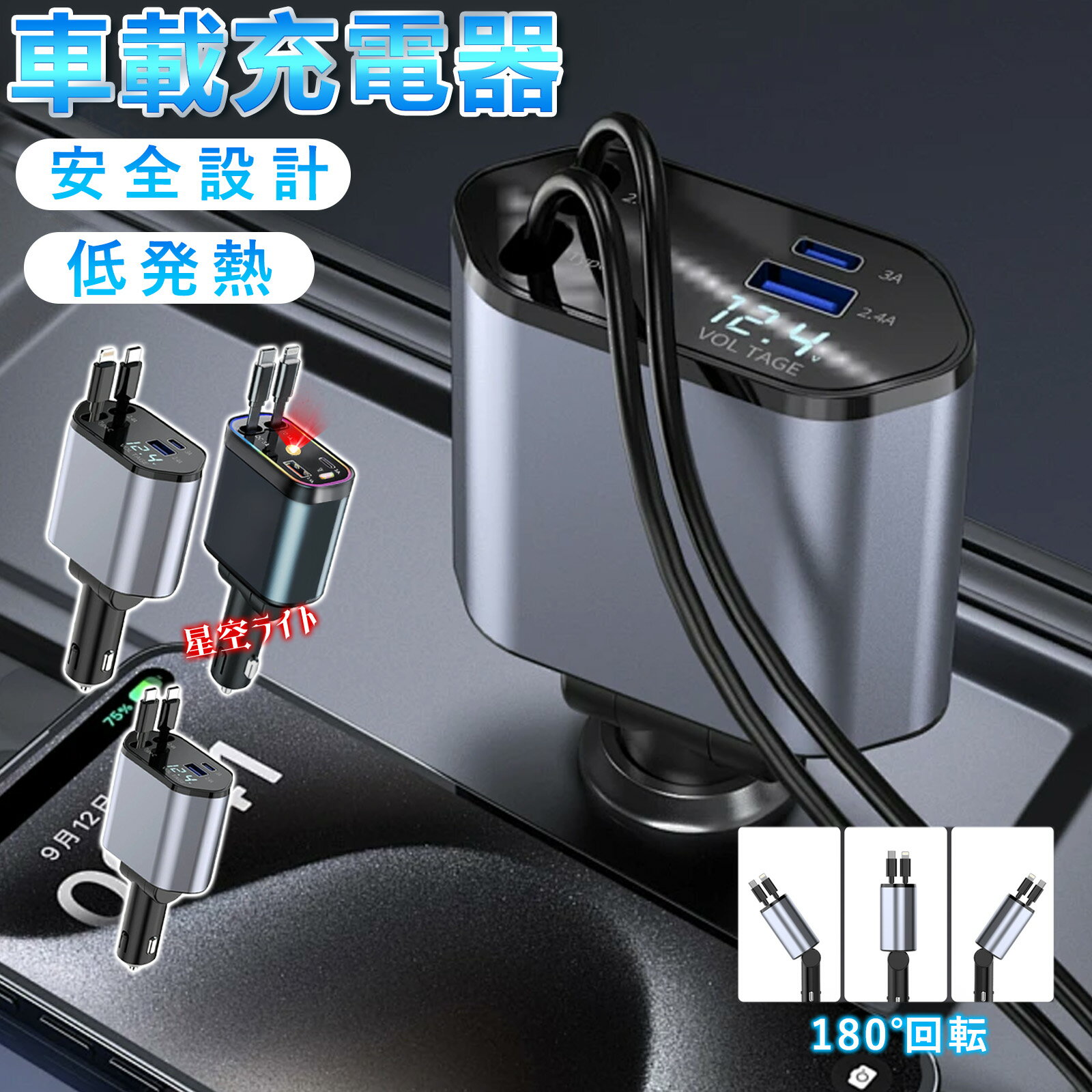 【4台同時に充電可】 車用充電器 シガーソケット カーチャージャー USB 4n1シガーソケット充電器 リール式 巻き取り 車載 充電ケーブル 自動車用携帯充電器 スマホ充電 最大出力120W Type-C Lightning 4ポート 12V-24V対応 車充電器 車じゅう電気スマホ用 急速 車 充電器