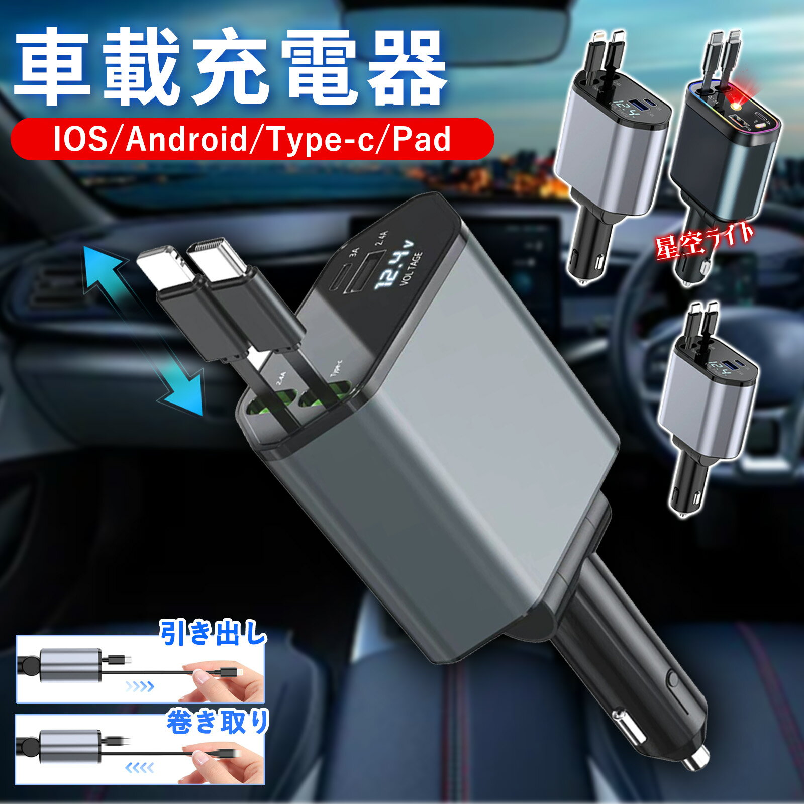 【旅行・防災・車中泊に最適！4ポート充電器】 車載充電器 カーチャージャー 充電器 巻き取り iPhone/A..