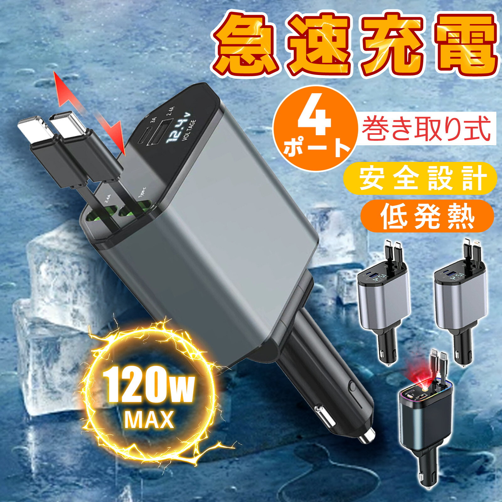 【1年保証】巻き取り式充電ケーブル 車用 12V/24V車対応 巻き取り式リールカーチャージャー 4台同時急速充電 車載充電器 iPhone/Android/スマホ対応 アイコス・イルマ充電可 防災・地震・車中泊・カーシェア対応 USB充電ケーブル 車中泊 災害 震災 車中泊 変換 増設